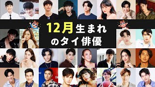 タイBLドラマ出演の「12月」生まれのタイの俳優 - Thai actors born in December