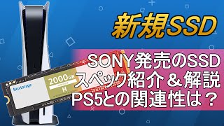 SONY公式のSSD・・・スペックの紹介と対応性について考察