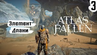 Atlas Fallen ➤ Прохождение #3 ➤ Элемент Длани
