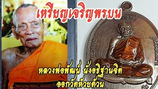 เหรียญเจริญพรบน...หลวงพ่อพัฒน์นั่งอธิฐานจิต ออกวัดห้วยด้วน...เก้ หรือแท้...