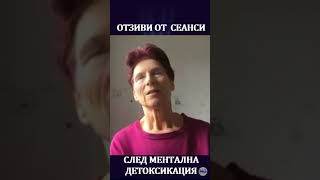 ОТЗИВ✅ ЙОРДАНКА ✅МЕНТАЛНАТА ТЕРАПИЯ