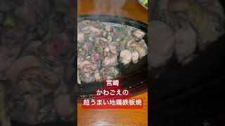 宮崎市のかわごえの超うまい地鶏鉄板焼き‼️