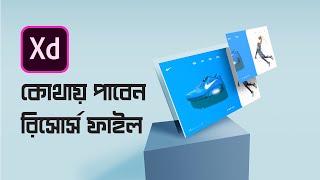 [ পর্ব - ১১ ] কোথায় পাবেন রিসোর্স ফাইল | UI/UX Resource File