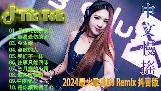 舞曲串烧chinesedj ✔2024最火歌曲DJ Remix 抖音版 🎶 最好的音樂Chinese DJ remix 👍 Douyin Dj抖音版2024