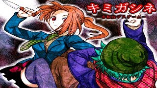 【キミガシネ2章後編】誰も信用できなくなる『絶望のデスゲーム』 #18【実況】