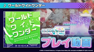 『ワールドワイドワンダー』（難易度：HARD）プレイ動画を一部先行公開！