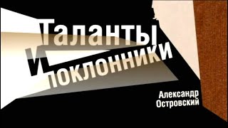 Таланты и поклонники (Театр имени Маяковского)