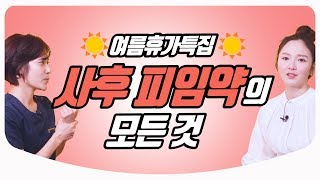 사후피임약 1알이 경구피임약 10알과 같다? ㅣ산부인과 백수진 전문의 & 김난영 아나운서