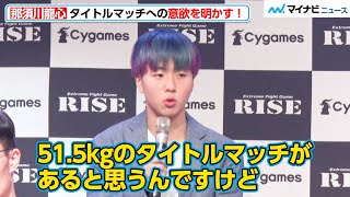 【RISE】那須川龍心、タイトルマッチへの意欲を明かす！『10月15日 RISE大田区総合体育館大会 前日計量』