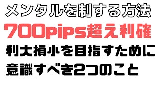 【FXで勝ちたい人必見】利大損小を目指すために意識すべき２つのこと！［No１８２］