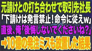 【感動する話】元請けとの打ち合わせで取引先社長「下請けは発言禁止！命令に従えｗ」直後、俺「後悔しないでくださいね？」➡10億の発注ミスも放置した結果