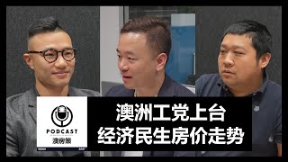 【澳房策播客Podcast004】澳大利亚工党上台｜未来三年经济民生房价走势｜哪类房产将会上涨