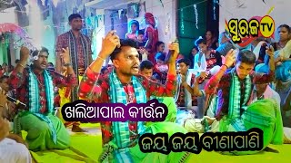 ଖଲିଆପାଲି ଉଦଣ୍ଡ କୀର୍ତ୍ତନ ଭିଡ଼ିଓ|| khaliapali udanda kirtan video |  Baithaki Kirtan | Suraj tv