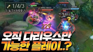 오직 다리우스만 가능한 플레이..? [롤 스간]