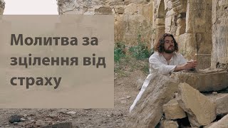 МОЛИТВА ЗЦІЛЕННЯ ВІД СТРАХУ