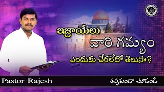 ఇజ్రాయేలు వారి గమ్యం ఎందుకు చేరలేదో తెలుసా? Telugu Christian messages pastor Rajesh