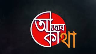 Ajob kotha||আজব কথা