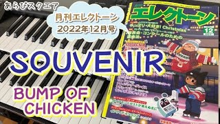 SOUVENIR　BUMP OF CHICKEN   月刊エレクトーン  2022年12月号