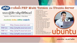 การติดตั้ง PHP Multi Version บน Ubuntu Server
