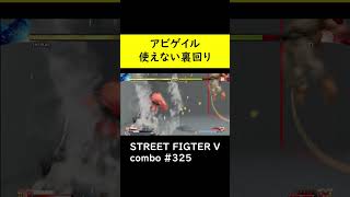 【SF5CE】アビゲイルのEXアビゲイルパンチ＞5強K裏回りネタ【ストリートファイター5】#Shorts