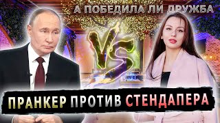 ПОПРОСИЛ ПУТИНА ПОМОЧЬ ПОДКАТИТЬ К ДЕВУШКЕ #пранк #пранки #стендап #свидание #standup