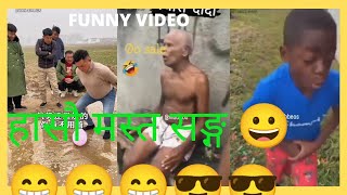 हासौ मस्त सङ्ग 😀😀😁😁😎😎😎तनाब कम गरौ ।।