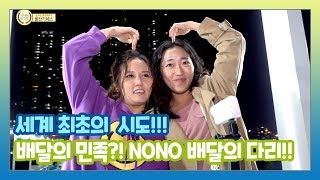 [나혼자간다]세계 최초의 시도!!! 배달의 민족?!! NONO 울산은 배달의 다리다!!!