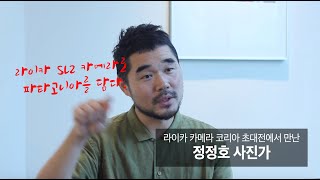 라이카 카메라 코리아 초대전에서 만난 정정호 사진가