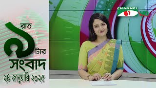 চ্যানেল আই রাত ৯ টার  সংবাদ | Channel i News 9pm | 24 January, 2025