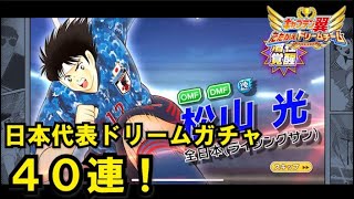 【たたかえドリームチーム】黄金世代の636 日本代表ドリームガチャ４０連！【CAPTAINTSUBASADREAMTEAM】