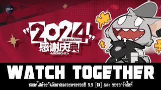 LIVE🔴 :  ชมสดไปด้วยกันกับ Arknight Anniversary ฉลองครบรอบ 5 ปีครึ่งกับร่วมพูดคุยกันบนหลากประเด็น