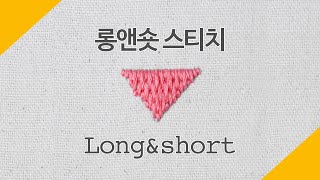 롱앤숏 스티치 Long & short stitch⎢프랑스자수 기본 스티치 Embroidery Basic stitch