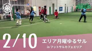 2025.2.10 エリア月曜ゆるサル in フットサルカフェエリア