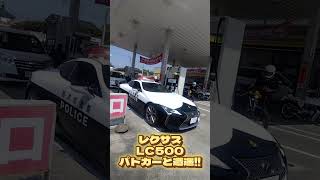 【レクサス LC500と千原せいじ】#栃木県警#パトカー#LC500#千原せいじ#バイク#旧車#ツーリング