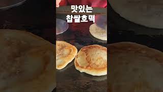 [공주 맛집] 공주산성시장: 찹쌀호떡, #Korean food #호떡