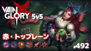 【Vainglory実況#492】グレース：赤ビルド流行ったのが懐かしい…。v4.0【ベイングローリー】