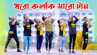 ধরো কলকি মারো টান | Dharo Kolki Maro Tan | Niloy Khan Sagor | Bangla New Dance.Buker Vetor Ache Pran