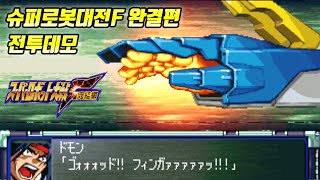 슈퍼로봇대전F 완결편 전투데모 (Super Robot War F Final)