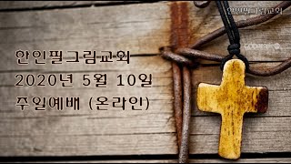 한인필그림교회  5 10 20 주일예배 (사랑의 교훈과 사랑의 가르침, 잠 1:8~9)