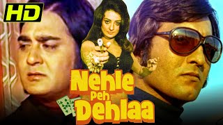 Nehle Pe Dehlaa (HD) (1976)- Bollywood Full Hindi Movie |Sunil Dutt, Saira Banu, Vinod Khanna, Bindu