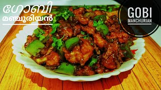 ഗോബി മഞ്ചൂരിയൻ / Restaurant Style Gobi Manchurian /Cauliflower Manchurian