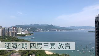 迎海4期 7座 高層 四房三套 1,452’ 極大海景 放賣