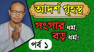 সংসার ধর্মই, বড় ধর্ম ! || আদর্শ গৃহস্থ জীবন || পর্ব ১ || জয়দেব গোপেশ্বর দাস ব্রহ্মচারী