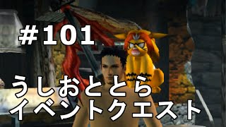 【MHX実況＃101】うしおととらコラボ！【イベクエ】【装備紹介】【モンスターハンタークロス】