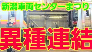 新潟車両センター2022　珍しい連結