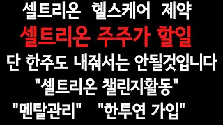 셀트리온.셀케.제약: 셀트리온그룹 주주가 해야 할일  \