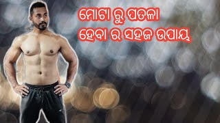 How can I lose weight fast easily?in odia ମୋଟା ରୁ ପତଳା ସହଜ ଉପାୟ