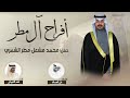 افراح ال مطر حفل محمد مشعل مطر الشمري كلمات علي العساف اداء فهد العيباني