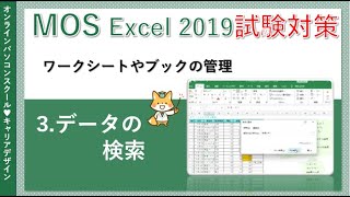 MOSエクセル講座/Excel2019【データ無料】3.データの検索