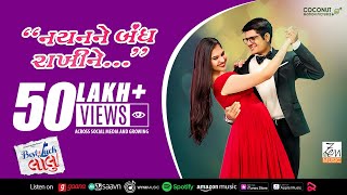 Nayan Ne Bandh Rakhine | Sachin-Jigar | Sachin Sanghvi | Best Of Luck Laalu | Gujarati Song